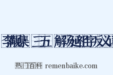 李觏集·三五·解汤延祖字反义词是什么意思的图片